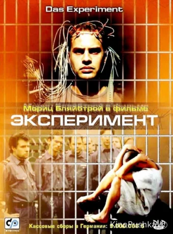 Эксперимент смотреть онлайн