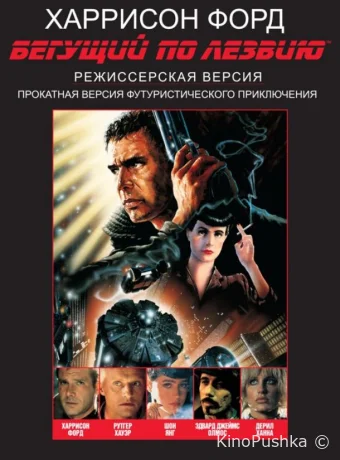 Бегущий по лезвию смотреть онлайн