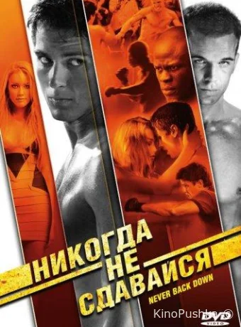Никогда не сдавайся смотреть онлайн