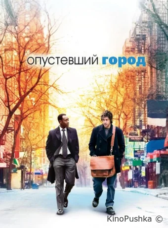 Опустевший город смотреть онлайн