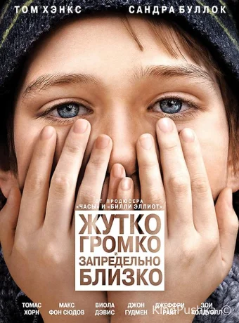 Жутко громко и запредельно близко смотреть онлайн
