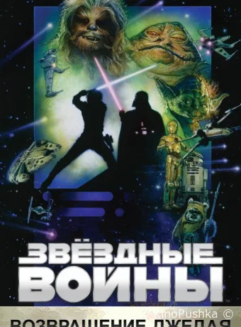Звёздные войны: Эпизод 6 – Возвращение Джедая смотреть онлайн