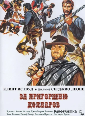 За пригоршню долларов смотреть онлайн