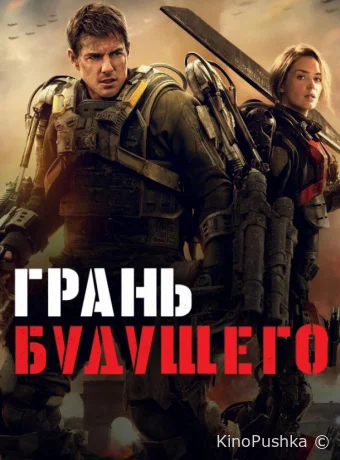 Грань будущего смотреть онлайн