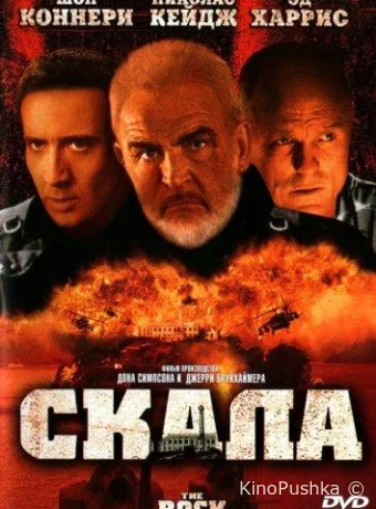 Скала смотреть онлайн