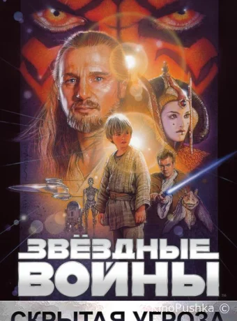 Звёздные войны: Эпизод 1 – Скрытая угроза смотреть онлайн