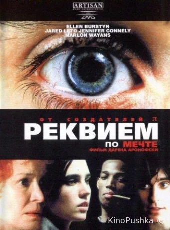 Реквием по мечте смотреть онлайн