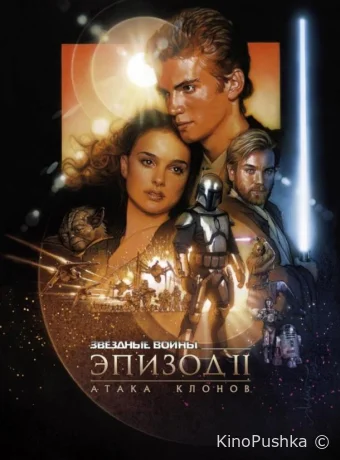 Звёздные войны: Эпизод 2 – Атака клонов смотреть онлайн