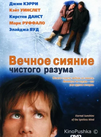 Вечное сияние чистого разума смотреть онлайн
