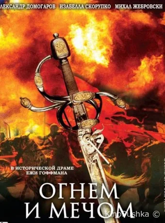 Огнем и мечом смотреть онлайн