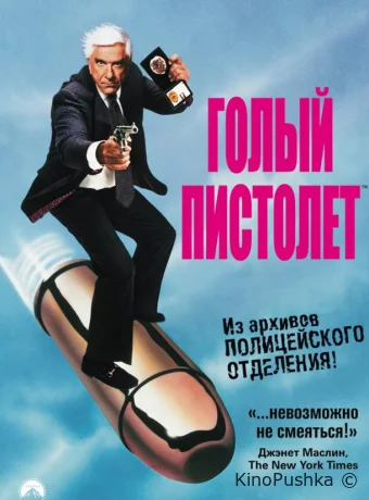 Голый пистолет смотреть онлайн