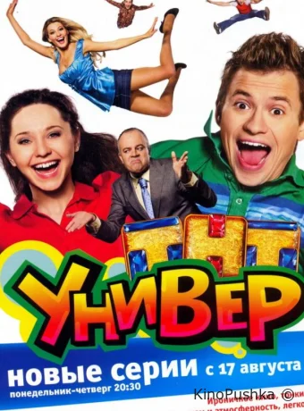 Универ смотреть онлайн