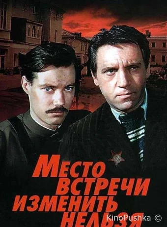 Место встречи изменить нельзя смотреть онлайн