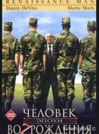 Человек эпохи Возрождения смотреть онлайн