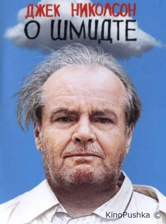 О Шмидте смотреть онлайн