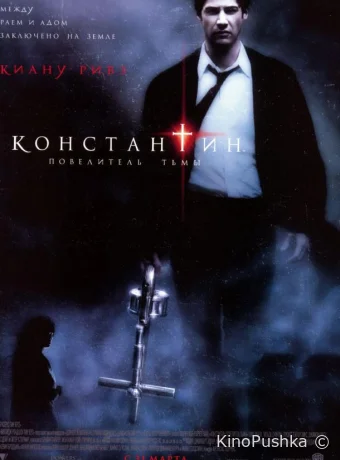 Константин: Повелитель тьмы смотреть онлайн