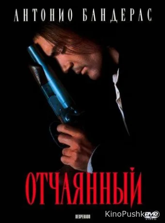 Отчаянный смотреть онлайн