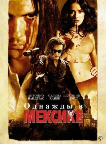 Однажды в Мексике: Отчаянный 2 смотреть онлайн