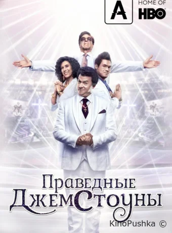 Праведные Джемстоуны смотреть онлайн