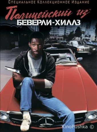 Полицейский из Беверли-Хиллз смотреть онлайн