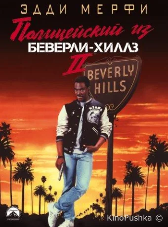 Полицейский из Беверли-Хиллз 2 смотреть онлайн