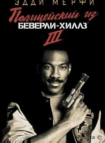 Полицейский из Беверли-Хиллз 3 смотреть онлайн