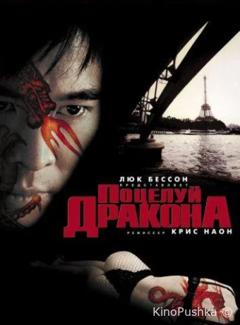 Поцелуй дракона смотреть онлайн