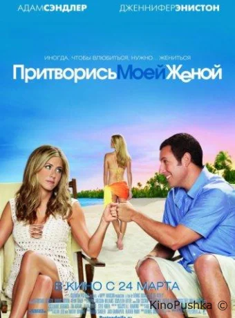 Притворись моей женой смотреть онлайн