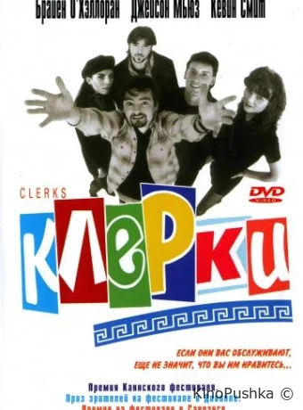Клерки смотреть онлайн