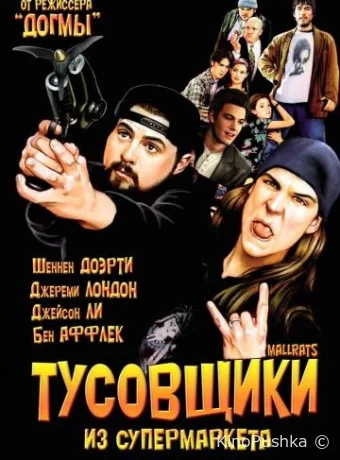Тусовщики из супермаркета смотреть онлайн