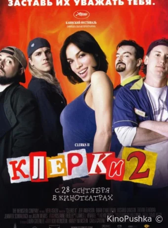 Клерки 2 смотреть онлайн
