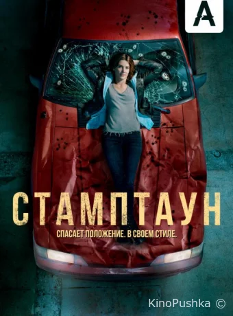 Стамптаун смотреть онлайн