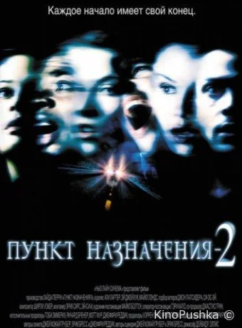 Пункт назначения 2 смотреть онлайн