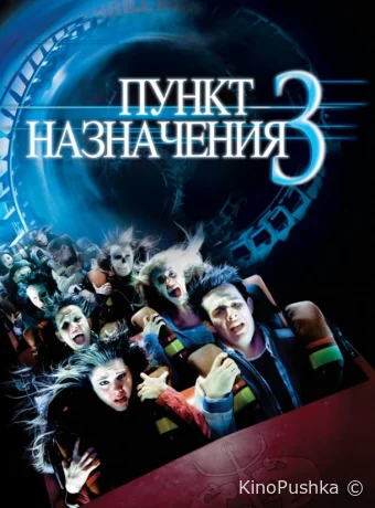 Пункт назначения 3 смотреть онлайн