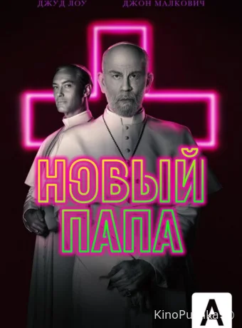 Новый Папа смотреть онлайн