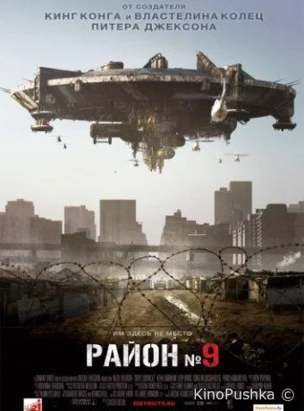 Район №9 смотреть онлайн