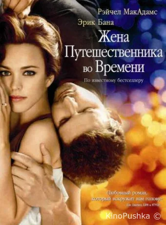 Жена путешественника во времени смотреть онлайн
