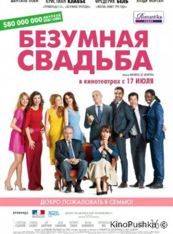 Безумная свадьба смотреть онлайн