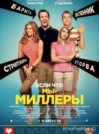 Мы — Миллеры смотреть онлайн