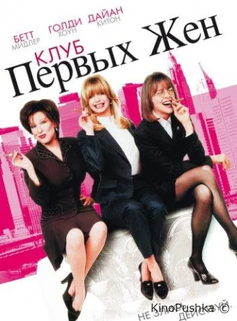 Клуб первых жен смотреть онлайн