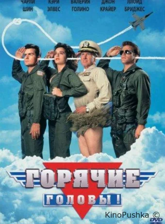 Горячие головы смотреть онлайн