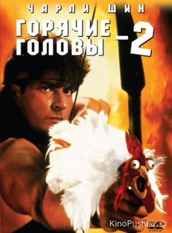 Горячие головы 2 смотреть онлайн