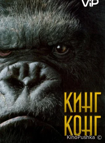 Кинг Конг смотреть онлайн