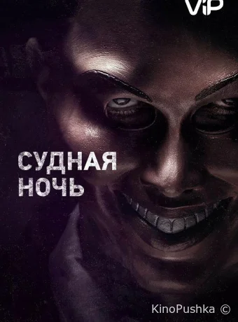 Судная ночь смотреть онлайн