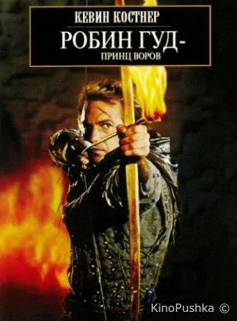 Робин Гуд: Принц воров смотреть онлайн