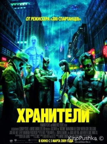 Хранители смотреть онлайн