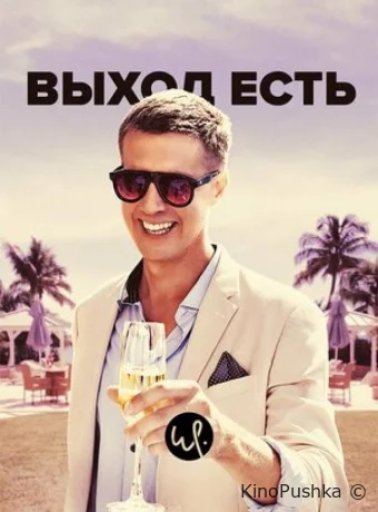 Выход есть смотреть онлайн