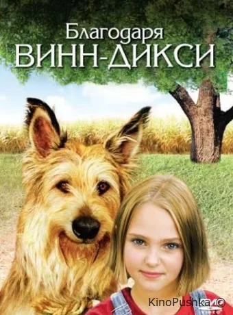 Благодаря Винн Дикси смотреть онлайн