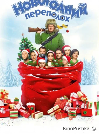 Новогодний переполох смотреть онлайн