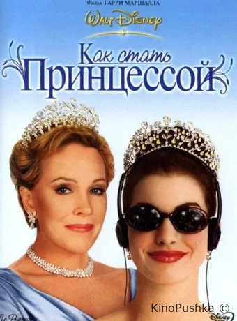 Как стать принцессой смотреть онлайн